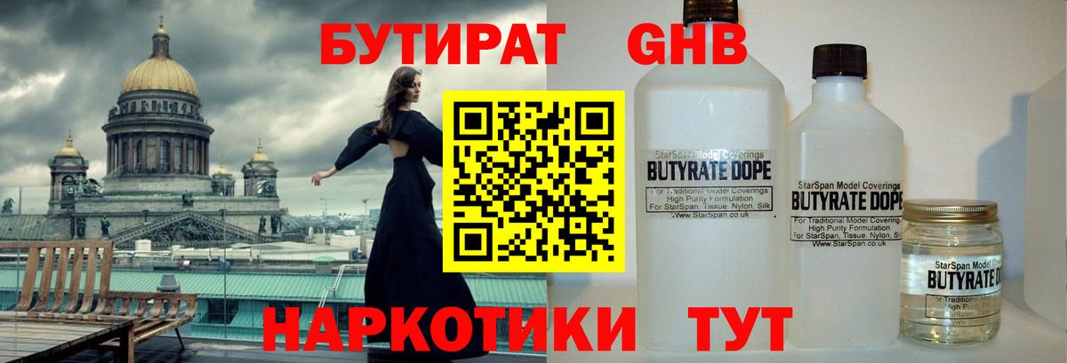 Бутират GHB Саянск